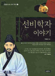 선비학자 이야기(인물로 보는 우리역사 4)(양장본 HardCover)