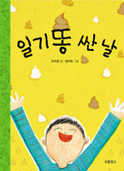 일기똥 싼날(보물창고 북스쿨 5)