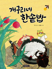 개구리네 한솥밥(이야기 보물창고 19)(양장본 HardCover)