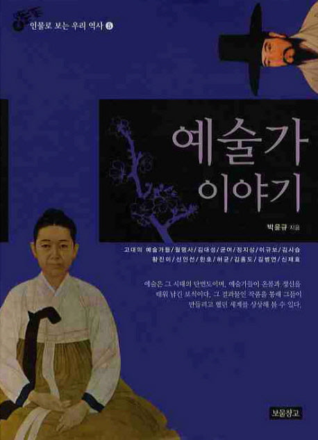예술가 이야기(인물로 보는 우리역사 5)(양장본 HardCover)