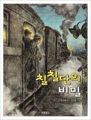칠칠단의 비밀(동화 보물창고 28)