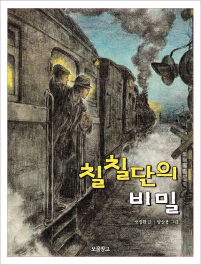 칠칠단의 비밀(동화 보물창고 28)