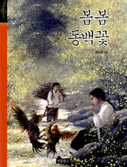 봄봄 동백꽃(클래식 보물창고 6)(양장본 HardCover)