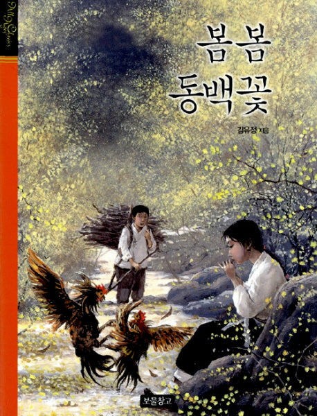 봄봄 동백꽃(클래식 보물창고 6)(양장본 HardCover)