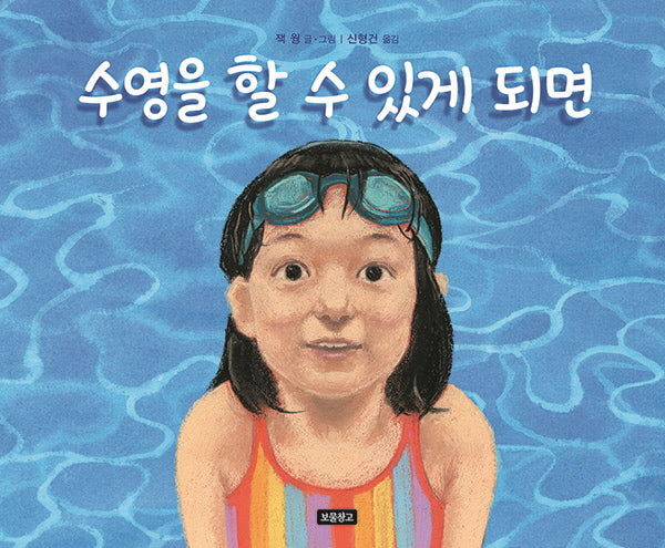 수영을 할 수 있게 되면(양장본 Hardcover)