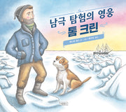 남극 탐험의 영웅 톰 크린(I LOVE 그림책)(양장본 Hardcover)
