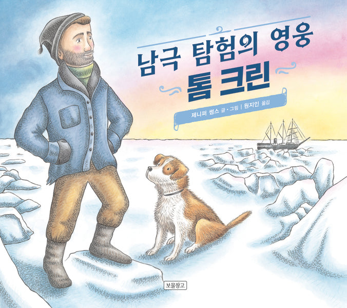 남극 탐험의 영웅 톰 크린(I LOVE 그림책)(양장본 Hardcover)