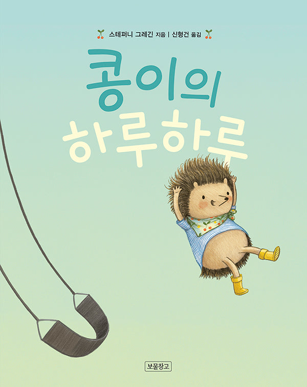 콩이의 하루하루(I LOVE 그림책)(양장본 Hardcover)