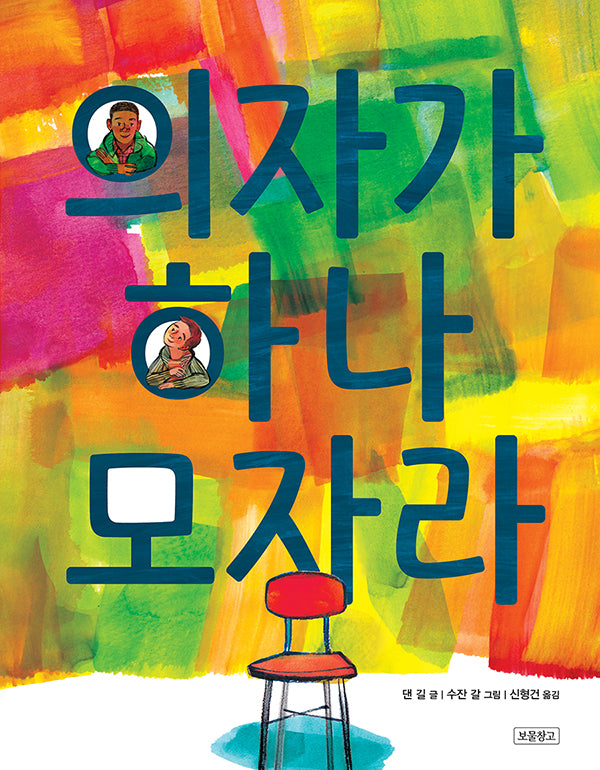의자가 하나 모자라(I LOVE 그림책)