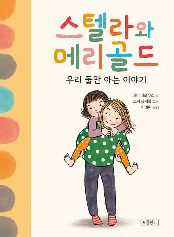 스텔라와 메리골드(I LOVE 스토리)