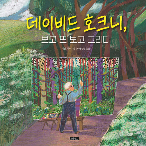 데이비드 호크니, 보고 또 보고 그리다(I LOVE 아티스트)