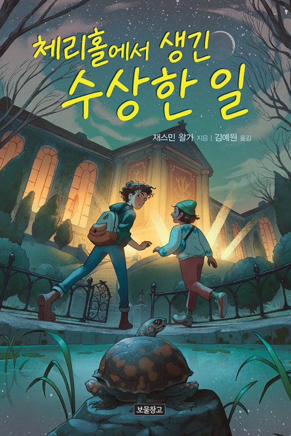 체리홀에서 생긴 수상한 일(I LOVE 스토리)(양장본 Hardcover)
