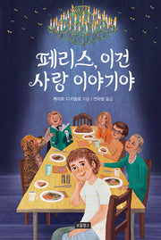 페리스, 이건 사랑 이야기야(I LOVE 스토리)
