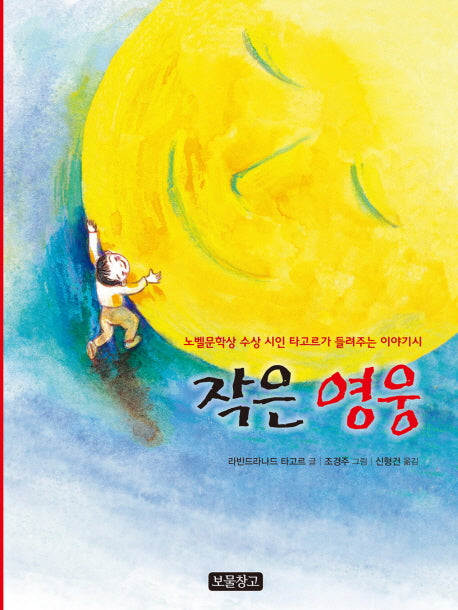 작은 영웅(이야기 보물창고 20)(양장본 HardCover)