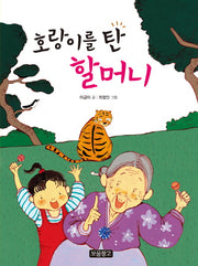 호랑이를 탄 할머니(이야기 보물창고 21)(양장본 HardCover)