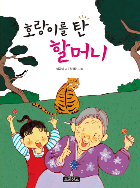 호랑이를 탄 할머니(이야기 보물창고 21)(양장본 HardCover)