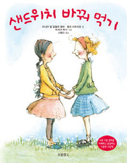 샌드위치 바꿔 먹기(I LOVE 그림책)(양장본 Hardcover)