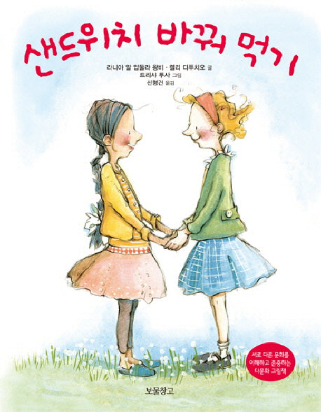 샌드위치 바꿔 먹기(I LOVE 그림책)(양장본 Hardcover)