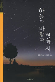 하늘과 바람과 별과 시(클래식 보물창고 5)(양장본 HardCover)