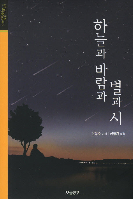 하늘과 바람과 별과 시(클래식 보물창고 5)(양장본 HardCover)