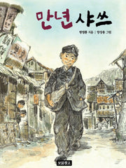 만년 샤쓰(동화 보물창고 29)