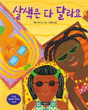살색은 다 달라요(I LOVE 그림책)(양장본 Hardcover)