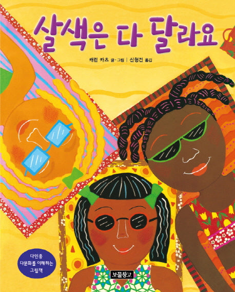 살색은 다 달라요(I LOVE 그림책)(양장본 Hardcover)