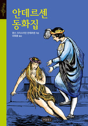 안데르센 동화집(올 에이지 클래식)(양장본 HardCover)