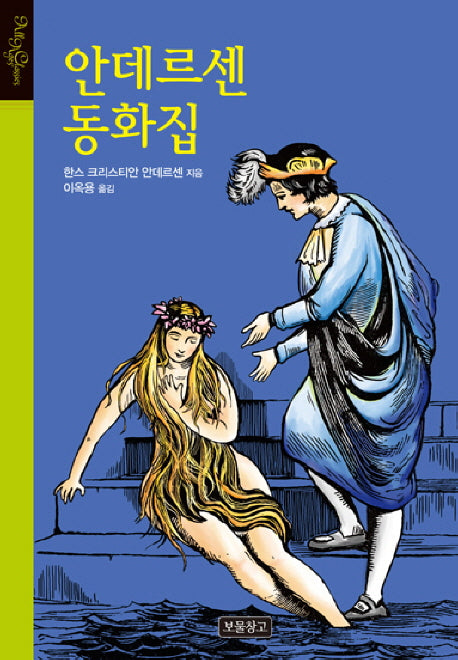 안데르센 동화집(올 에이지 클래식)(양장본 HardCover)