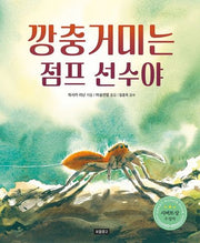 깡충거미는 점프 선수야(지구를 살리는 그림책 18)(양장본 Hardcover)