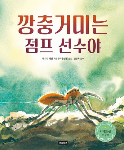 깡충거미는 점프 선수야(지구를 살리는 그림책 18)(양장본 Hardcover)