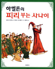 하멜른의 피리 부는 사나이(그림책 보물창고 55)(양장본 HardCover)