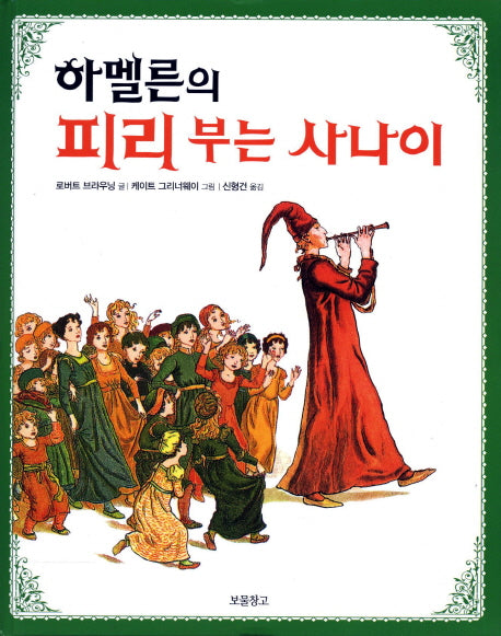 하멜른의 피리 부는 사나이(그림책 보물창고 55)(양장본 HardCover)