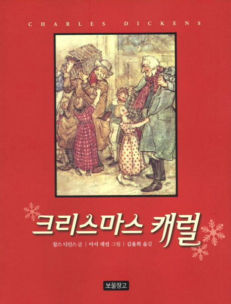 크리스마스 캐럴(동화 보물창고 37)