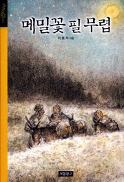 메밀꽃 필 무렵(올 에이지 클래식)(양장본 HardCover)