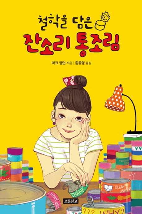 잔소리 통조림(철학을 담은)(1218 보물창고 4)(양장본 Hardcover)