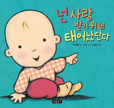 넌 사랑받기 위해 태어났단다(I LOVE 그림책)(양장본 Hardcover)