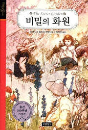 비밀의 화원(All Ages Classics)(양장본 HardCover)