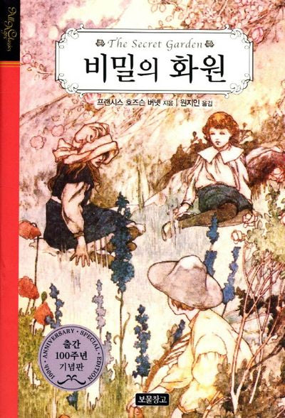 비밀의 화원(All Ages Classics)(양장본 HardCover)
