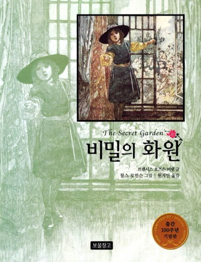비밀의 화원(동화 보물창고 38)