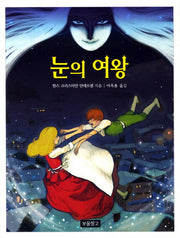 눈의 여왕(동화 보물창고 42)