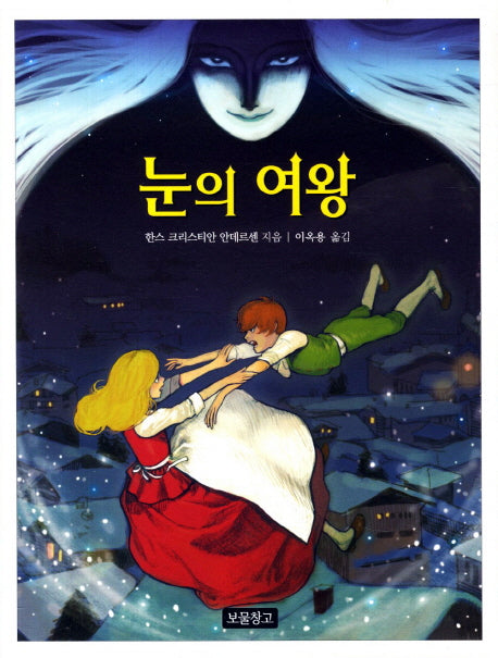 눈의 여왕(동화 보물창고 42)
