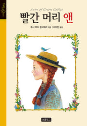 빨간 머리 앤(양장본 Hardcover)