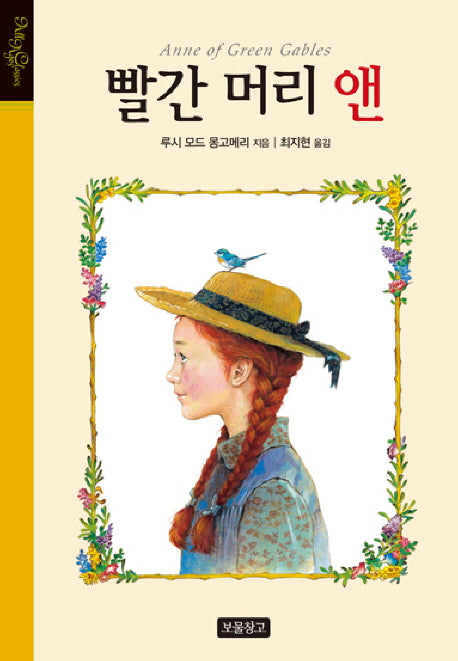 빨간 머리 앤(양장본 Hardcover)