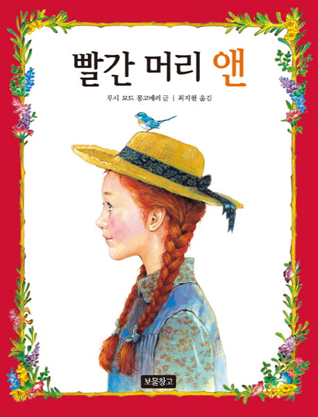 빨간 머리 앤(동화 보물창고 39)