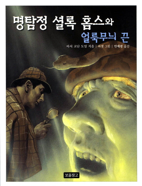 명탐정 셜록 홈스와 얼룩무늬 끈(동화 보물창고 40)