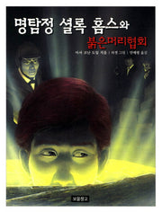 명탐정 셜록 홈스와 붉은머리협회(동화 보물창고 41)