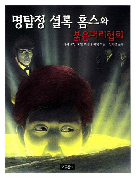 명탐정 셜록 홈스와 붉은머리협회(동화 보물창고 41)