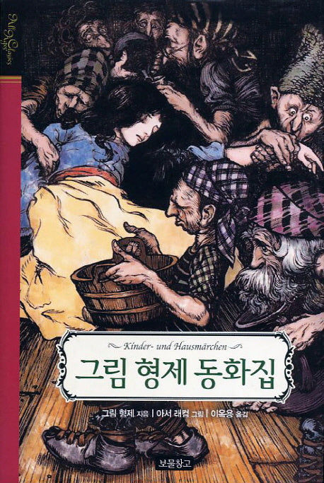 그림 형제 동화집(올 에이지 클래식)(양장본 HardCover)