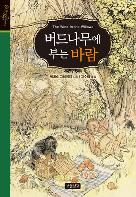 버드나무에 부는 바람(올 에이지 클래식)(양장본 HardCover)